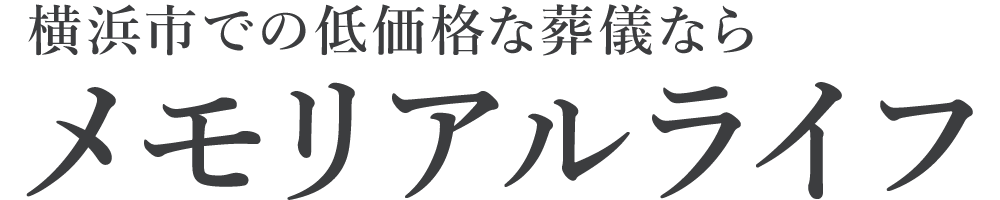 メモリアルライフ