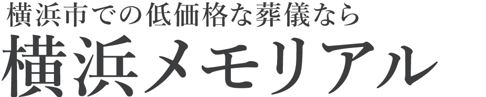 メモリアルライフ