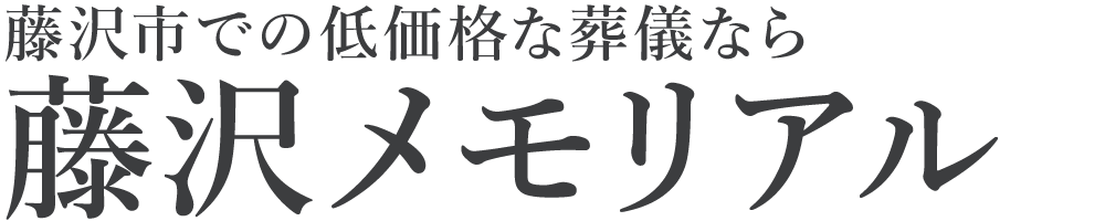 メモリアルライフ